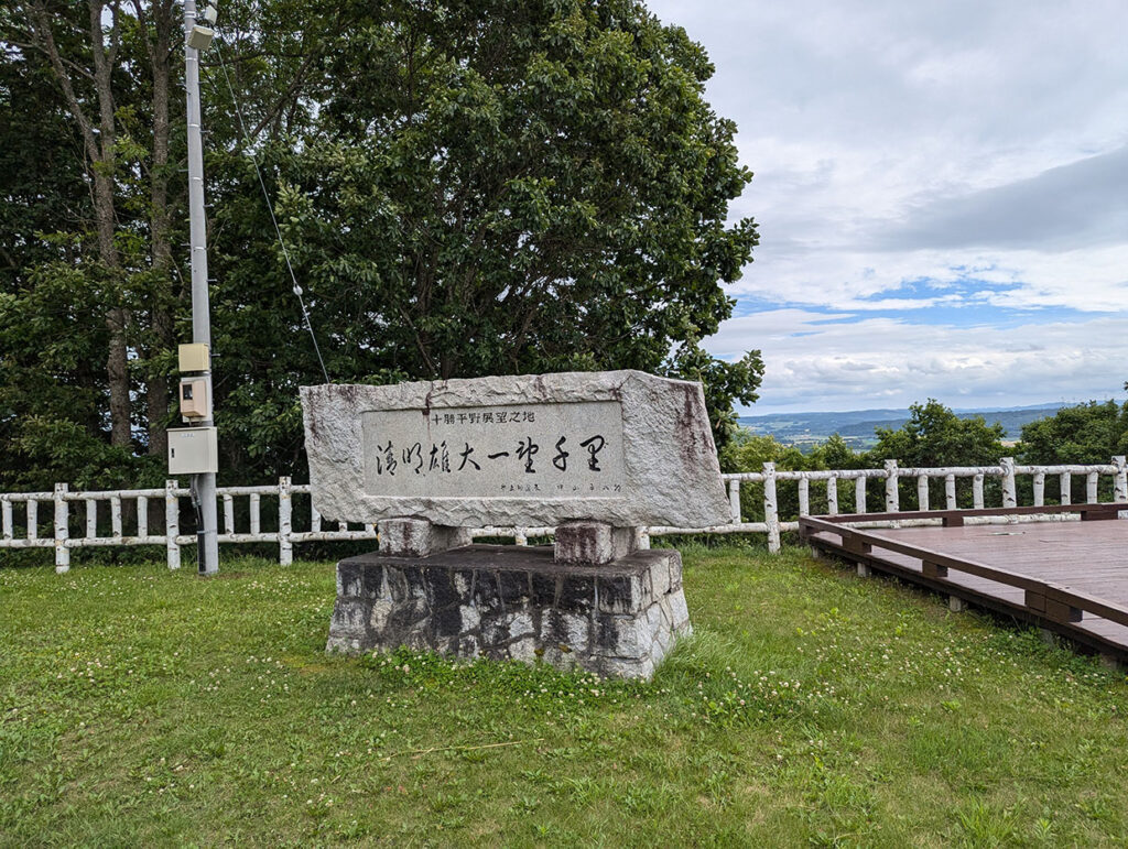 十勝平野展望之地